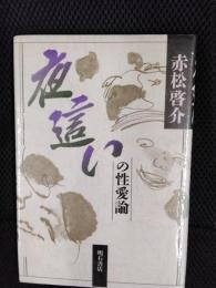 夜這いの性愛論