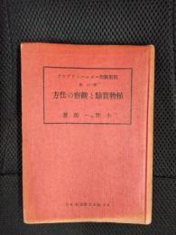 植物実験と観察の仕方