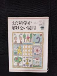 まだ科学が解けない疑問
