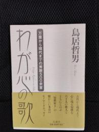 わが心の歌　万葉から現代までの秀歌500余首