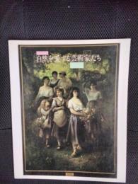 自然を愛する芸術家たち　バルビゾン派からコンテンポラリーフォトグラファーまで