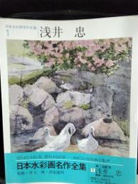 日本水彩画名作全集　全8巻セット　函欠