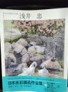 日本水彩画名作全集　全8巻セット　函欠