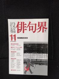 【俳句界別冊付録】投稿　俳句界　2017年11月