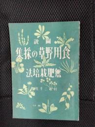 圖説 食用野草の採集と無肥栽培法