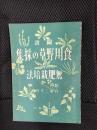 圖説 食用野草の採集と無肥栽培法