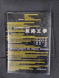 化学技術者のための反応工学
