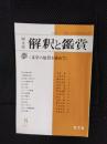 国文学　解釈と鑑賞　1977年8月号　夢　文学の原質を求めて