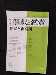 国文学　解釈と鑑賞　1978年12月号　作家と出発期