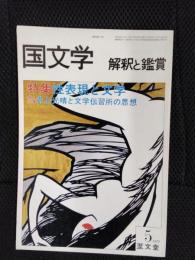 国文学　解釈と鑑賞　1979年5月号　性表現と文学