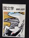 国文学　解釈と鑑賞　1979年5月号　性表現と文学