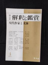 国文学　解釈と鑑賞　1976年4月号　現代作家と文体