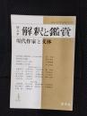 国文学　解釈と鑑賞　1976年4月号　現代作家と文体
