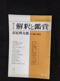 国文学　解釈と鑑賞　1977年6月号　萩原朔太郎　その魂の漂泊