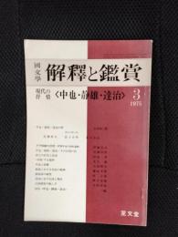国文学 解釈と鑑賞 1975年3月号　現代の叙情　中也・静雄・達治