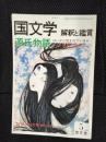 国文学　解釈と鑑賞　1980年5月号　源氏物語はいかに読まれているか　研究の現在
