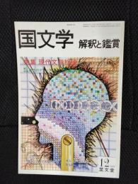 国文学　解釈と鑑賞　1979年12月号　現代文学総論　20世紀後半文学への視点