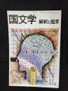 国文学　解釈と鑑賞　1979年12月号　現代文学総論　20世紀後半文学への視点