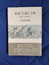 わが子羽ぐくめ　古典にみる親と子
