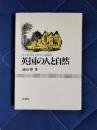 バード・ウォッチャーの見た英国の人と自然