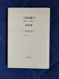 三島由紀夫　荒野からの黙示