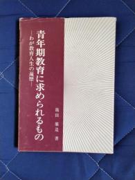 青年期教育に求められるもの　わが教育人生の遍歴