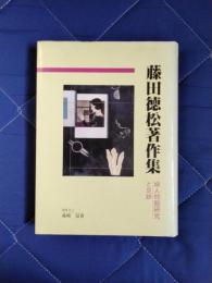 藤田徳松著作集　婦人問題研究と足跡