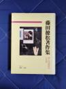 藤田徳松著作集　婦人問題研究と足跡