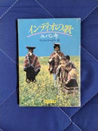 インディオの歌