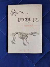 修べヱ回想記