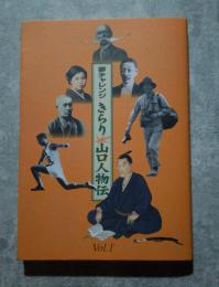夢チャレンジ きらり 山口人物伝 Vol.1