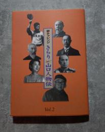 夢チャレンジ きらり 山口人物伝 Vol.2