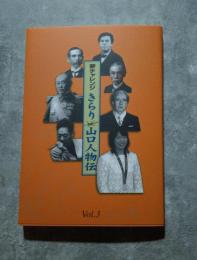 夢チャレンジ きらり 山口人物伝 Vol.3