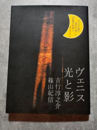ヴェニス 光と影 吉行淳之介/篠山紀信