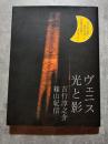 ヴェニス 光と影 吉行淳之介/篠山紀信