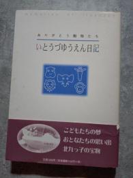 ありがとう動物たち いとうづゆうえん日記
