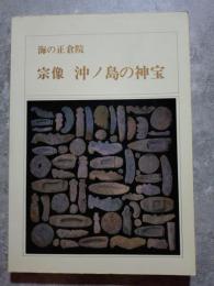 海の正倉院 宗像 沖ノ島の神宝