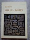 海の正倉院 宗像 沖ノ島の神宝