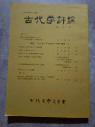 古代を考える 別冊 古代学評論 第2号