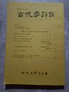 古代を考える 別冊 古代学評論 第2号