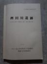 稗田川遺跡 ―北九州市小倉南区大字横代所在 縄文～古墳時代遺跡の調査― 北九州市埋蔵文化財調査報告第17集