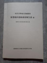 県営宮野地区農地開発 事業地区遺跡調査報告書（Ⅲ）朝倉町文化財調査報告書第4集