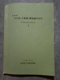 長崎県 三川内,久賀島,野母崎の文化 ―特定地域の基礎文化調査報告書― Ⅰ