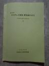 長崎県 三川内,久賀島,野母崎の文化 ―特定地域の基礎文化調査報告書― Ⅰ