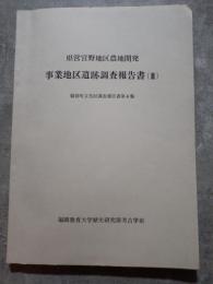 県営宮野地区農地開発 事業地区遺跡調査報告書（Ⅲ）朝倉町文化財調査報告書第4集