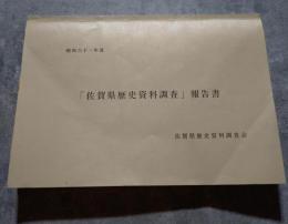 昭和六十一年度 「佐賀県歴史資料調査」報告書