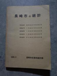 長崎市の統計 ・昭和49年 商業統計調査結果/・昭和47年 工業統計調査結果/・昭和48年 工業統計調査結果/・昭和49年 工業統計調査結果/・昭和48年 住宅統計調査結果/