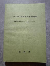 平成5年度 福岡県民意識調査 ―変わりゆく時代とうるおいのある暮らしを求めて―