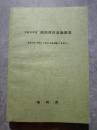 平成5年度 福岡県民意識調査 ―変わりゆく時代とうるおいのある暮らしを求めて―