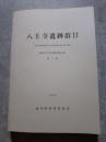 八王寺遺跡群Ⅱ 福岡県嘉穂郡碓井町所在集落跡・横穴墓の調査 碓井町文化財調査報告書 第2集